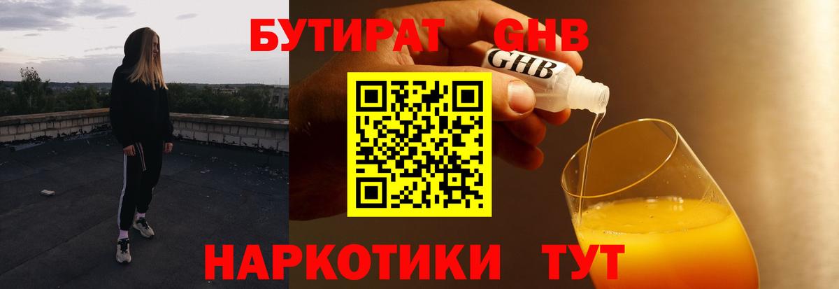 БУТИРАТ бутандиол  Вход с VPN  Россия 